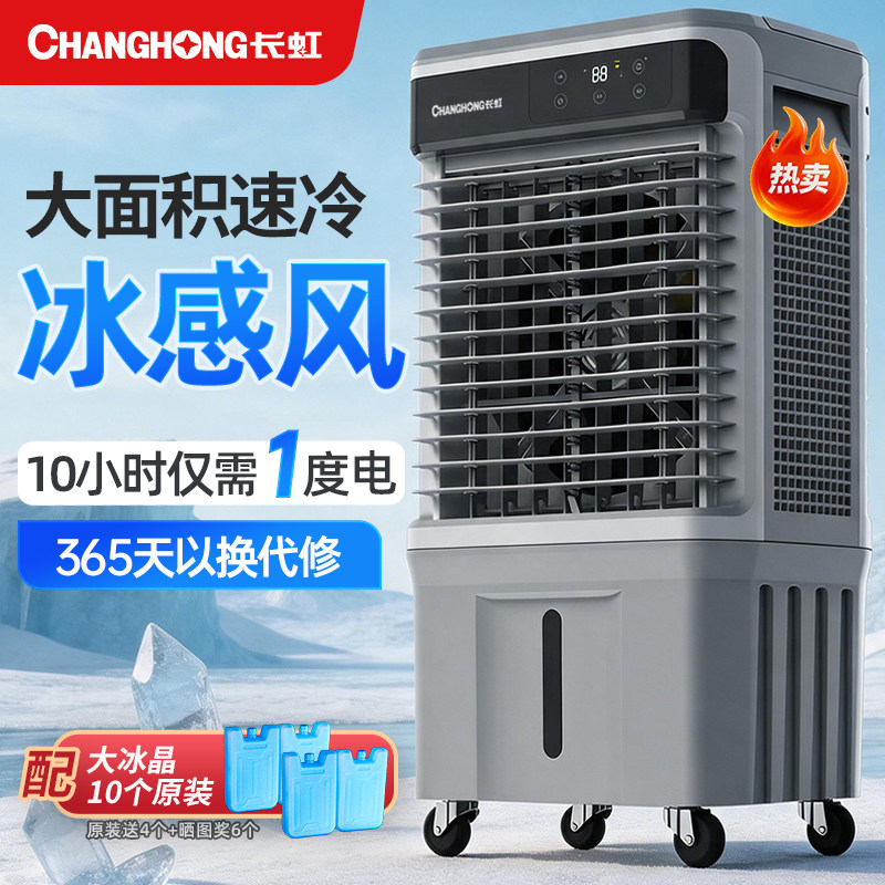 长虹家用空调扇制冷风扇移动冷风机降温风扇水空调落地水冷电风扇