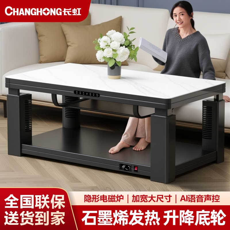 长虹电暖桌丨语音声控烤火桌茶几