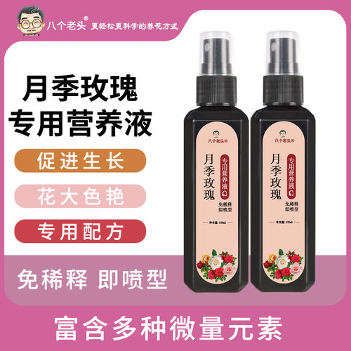 月季玫瑰营养液家用养花专用免稀释营养液花肥料液体肥含微量元素