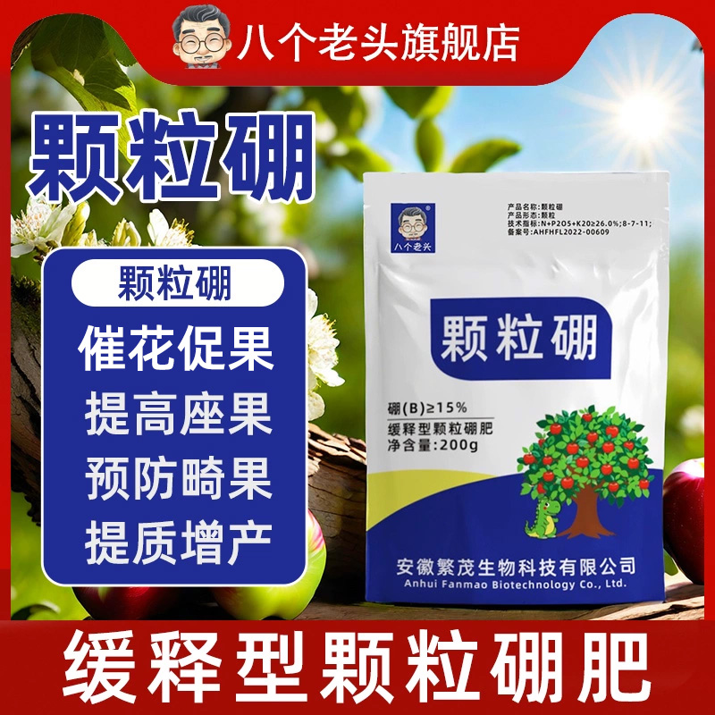 八个老头颗粒硼通用水溶肥料