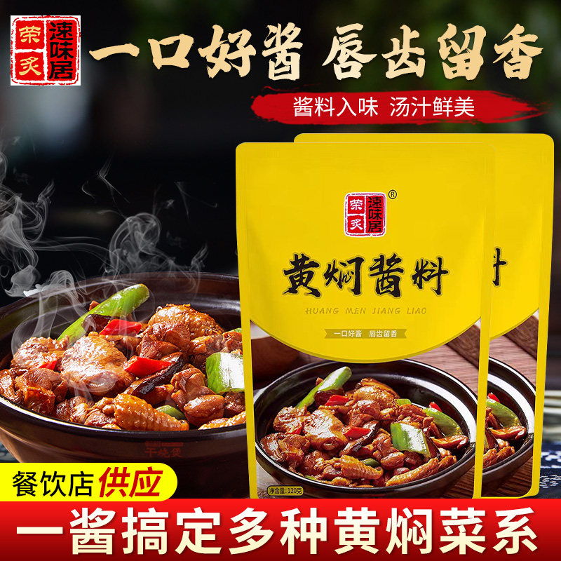 速味居黄焖鸡酱料正宗家用商用黄焖鸡米饭酱料调料120g袋装