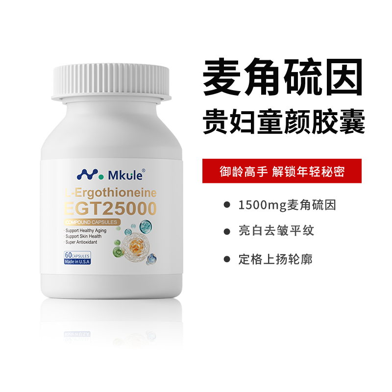 Mkule美国进口麦角硫因PQQ童颜胶囊内调nad亮白嫩麦颜乐