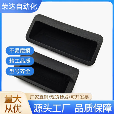 XAC91-A92/A100 塑胶暗式拉手 快速安装工业塑料把手