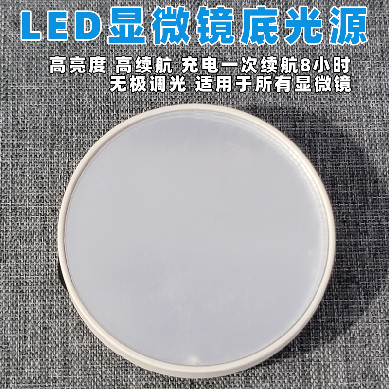 光学显微镜底光源LED补光灯电光源高亮度无极调光可调亮度机器实验配件一体生物放大镜反光镜体视显微镜CCD
