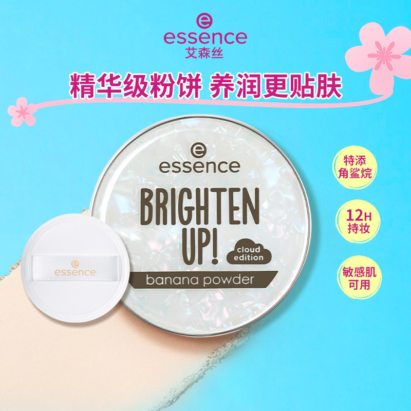 艾森丝essence香蕉粉饼50定妆粉饼 控油持久补妆散粉干皮蜜粉饼