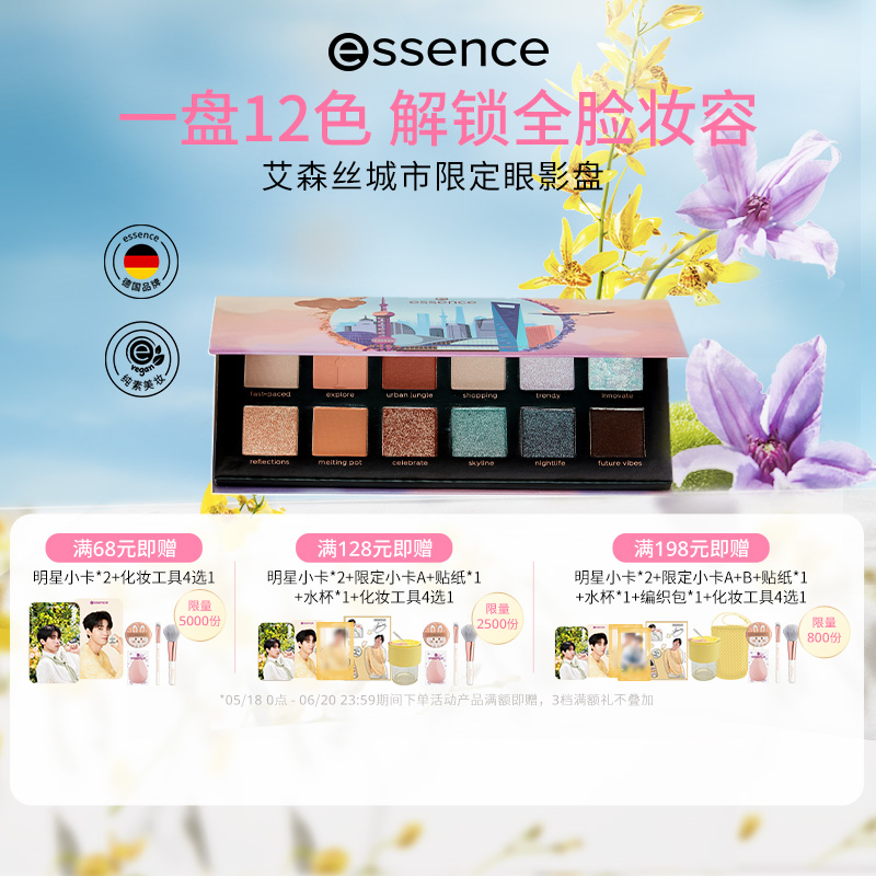 【周翊然同款】艾森丝essence眼影百变灵动哑光12色城市限眼影盘