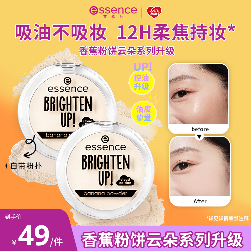 艾森丝essence香蕉粉饼40定妆蜜粉饼控油持久散粉补妆遮瑕粉饼