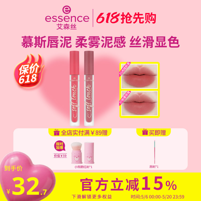 艾森丝essence慕斯唇泥绵感雾面哑光衬肤显白持色不沾杯口红唇釉