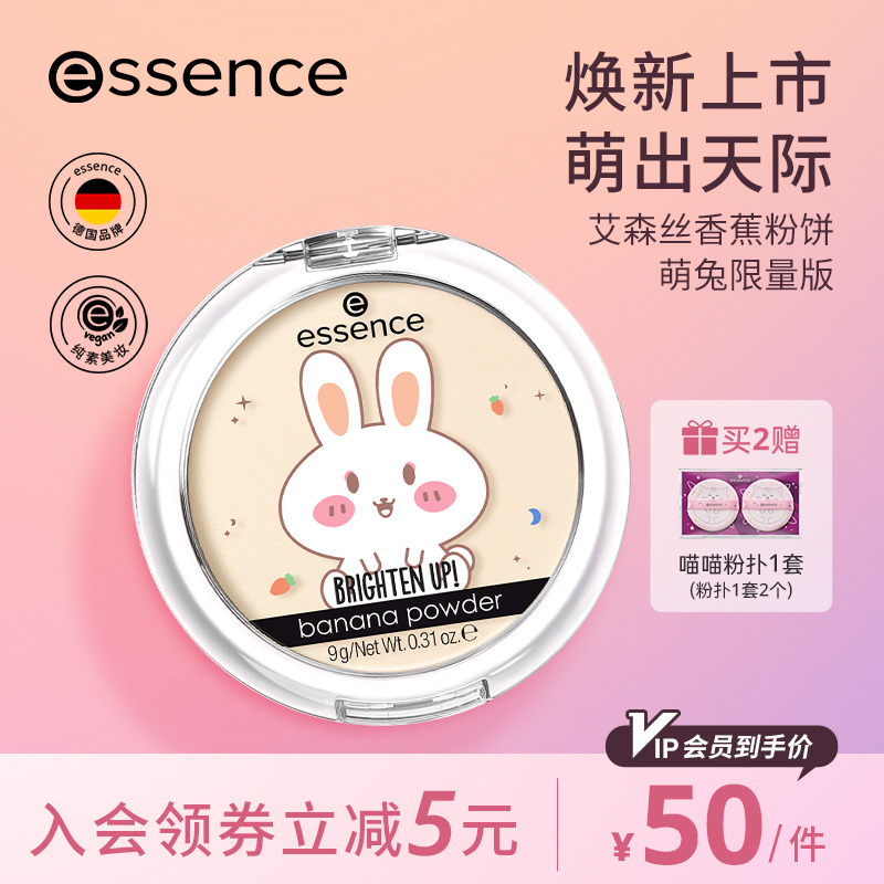 【直播渠道】艾森丝essence香蕉粉饼持久定妆蜜粉饼粉-萌兔限量版