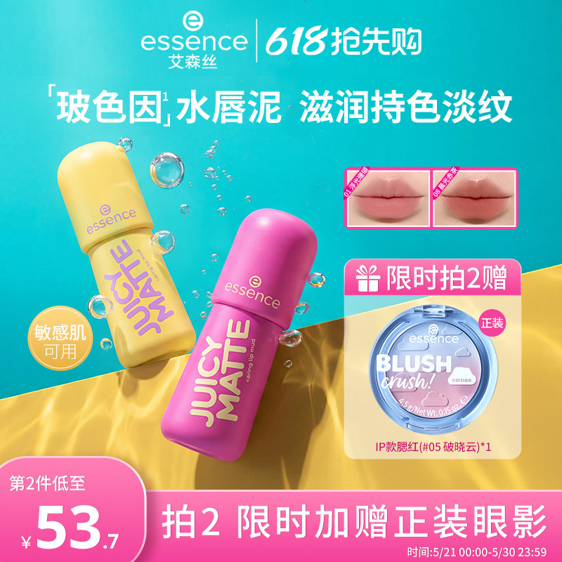艾森丝essence果汁微光沁润bobo水唇泥口红玻色因唇釉持色保湿