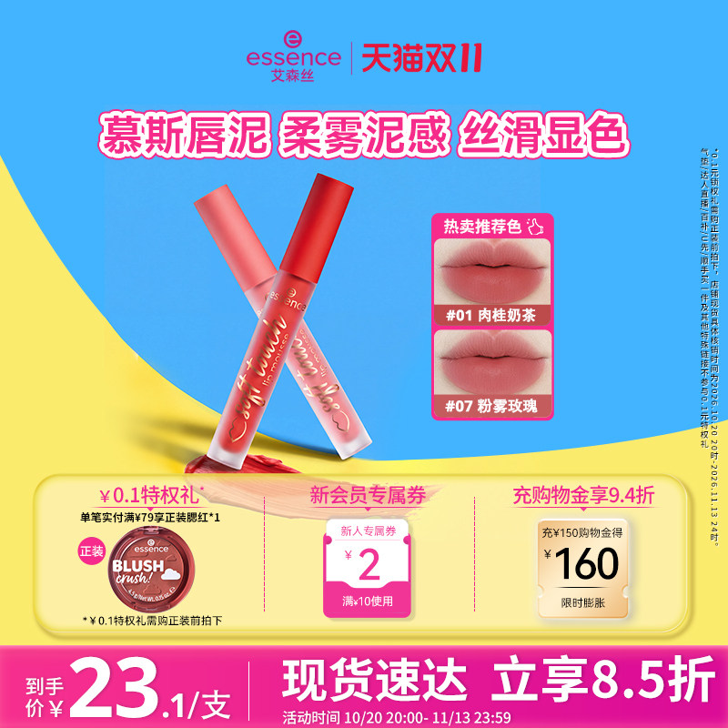 【部分临期】艾森丝essence慕斯唇泥口红唇釉哑光丝绒不沾杯裸色