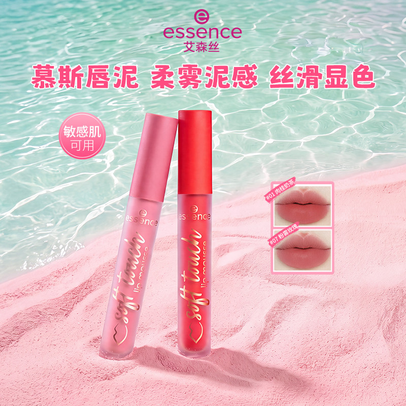 艾森丝essence慕斯唇泥绵感雾面哑光衬肤显白持色不沾杯口红唇釉