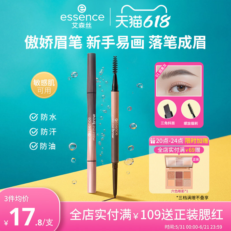 艾森丝essence细致分明傲娇眉笔双头持久防水防汗不脱色官方正品