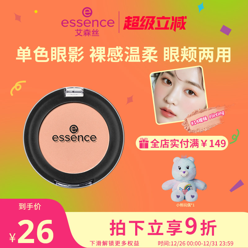 艾森丝essence单色眼影女哑光裸装纯欲温柔清透氛围感官方正品