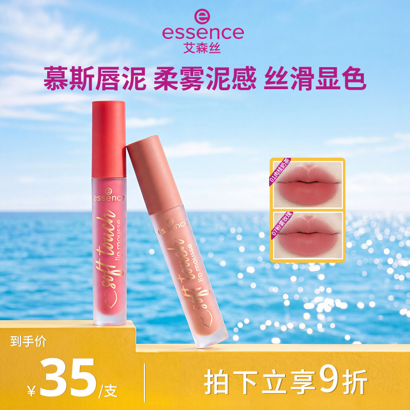 艾森丝essence慕斯唇泥绵感雾面哑光衬肤显白持色不沾杯口红唇釉