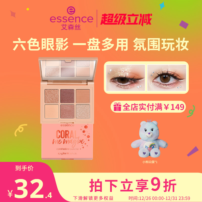 【官方正品】艾森丝essence眼影六色眼影盘美拉德红棕色眼影