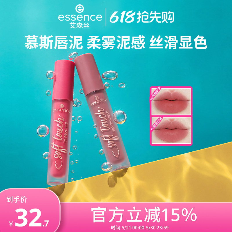 艾森丝essence慕斯唇泥绵感雾面哑光衬肤显白持色不沾杯口红唇釉