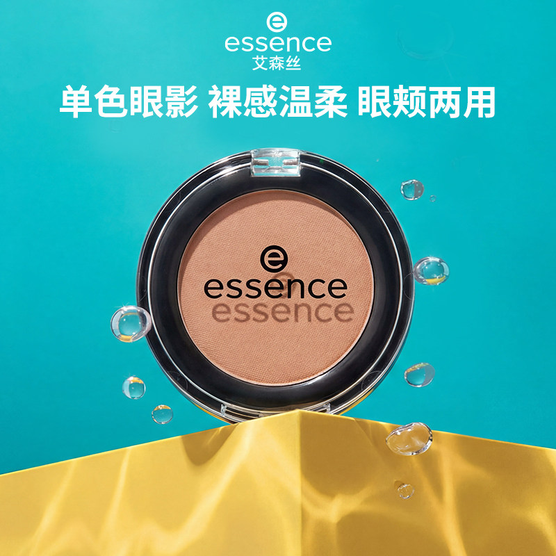 艾森丝essence眼影单色眼影哑光彩妆眼妆眼影S