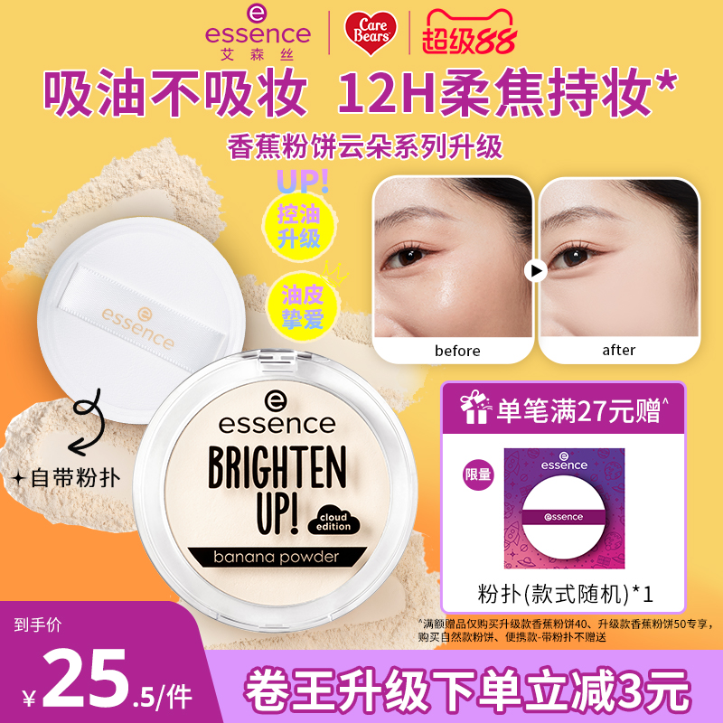 【渠道】艾森丝essence香蕉粉饼40定妆蜜粉饼控油持久补妆遮瑕