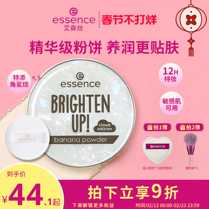 艾森丝essence香蕉粉饼50定妆粉饼 控油持久补妆散粉干皮蜜粉饼