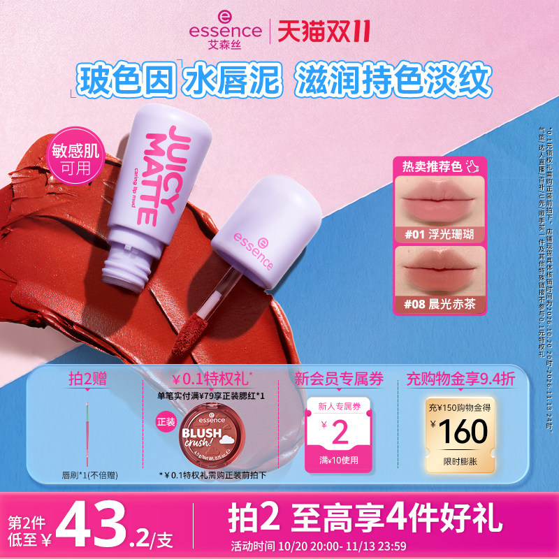 【双11抢先购】艾森丝essence果汁沁润bobo水唇泥口红玻色因唇釉