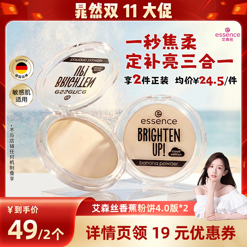 【晁然双11现货】艾森丝essence香蕉粉饼4.0*2定妆蜜粉饼控油补妆