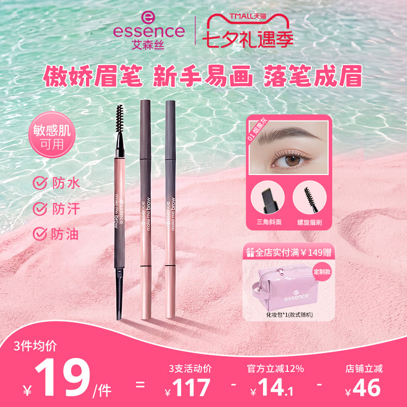 【七夕礼物】艾森丝essence细致分明傲娇眉笔持久防水防汗不脱色