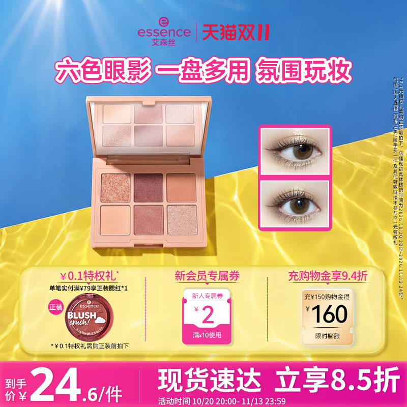 【双11抢购】艾森丝essence眼影六色眼影盘美拉德红棕色眼影