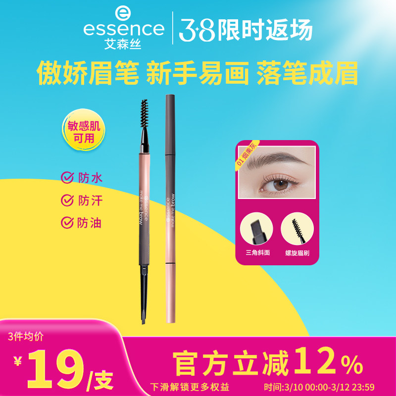 艾森丝essence细致分明傲娇眉笔双头持久防水防汗不脱色官方正品