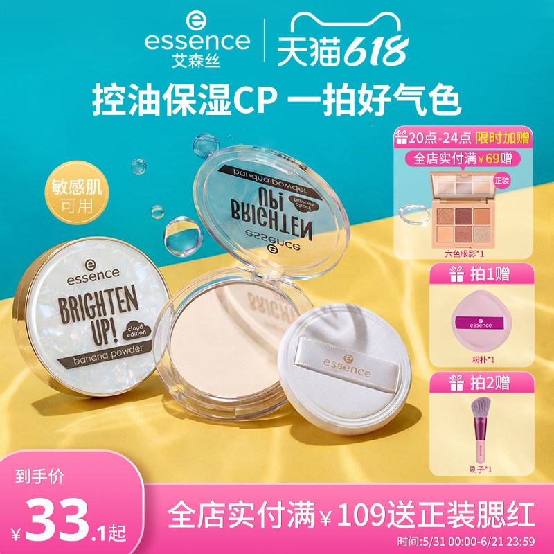 艾森丝essence香蕉粉饼40定妆蜜粉饼控油持久散粉有色补妆粉饼