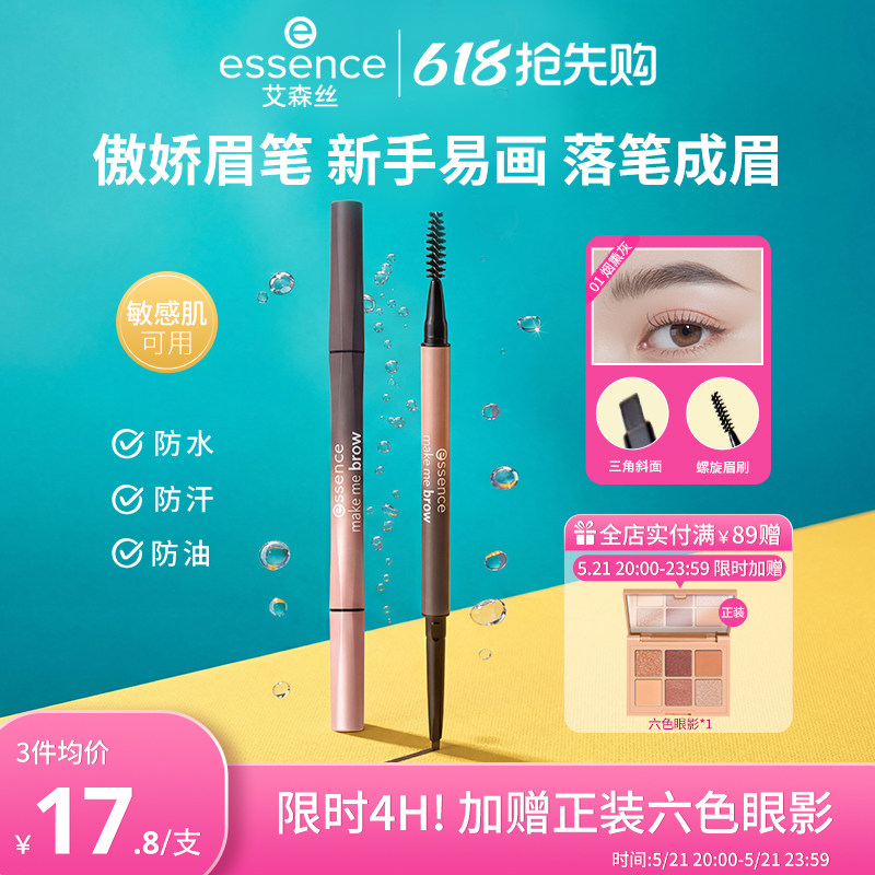 艾森丝essence细致分明傲娇眉笔双头持久防水防汗不脱色官方正品