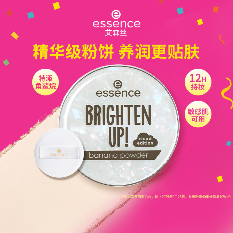 艾森丝essence香蕉粉饼50定妆粉饼 控油持久补妆散粉干皮蜜粉饼,彩妆/香水/美妆工具,粉饼,淘宝优惠券,粉丝福利购,淘宝优惠卷