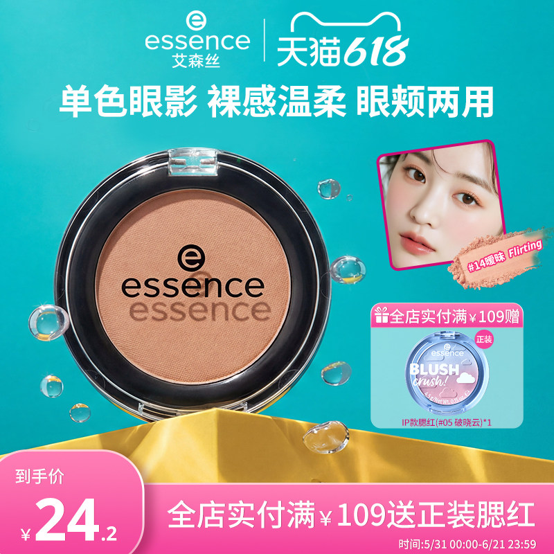 艾森丝essence单色眼影女哑光裸装纯欲温柔清透氛围感官方正品