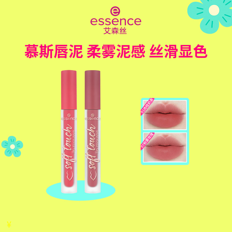艾森丝essence慕斯唇泥绵感雾面哑光衬肤显白持色不沾杯口红雾面S