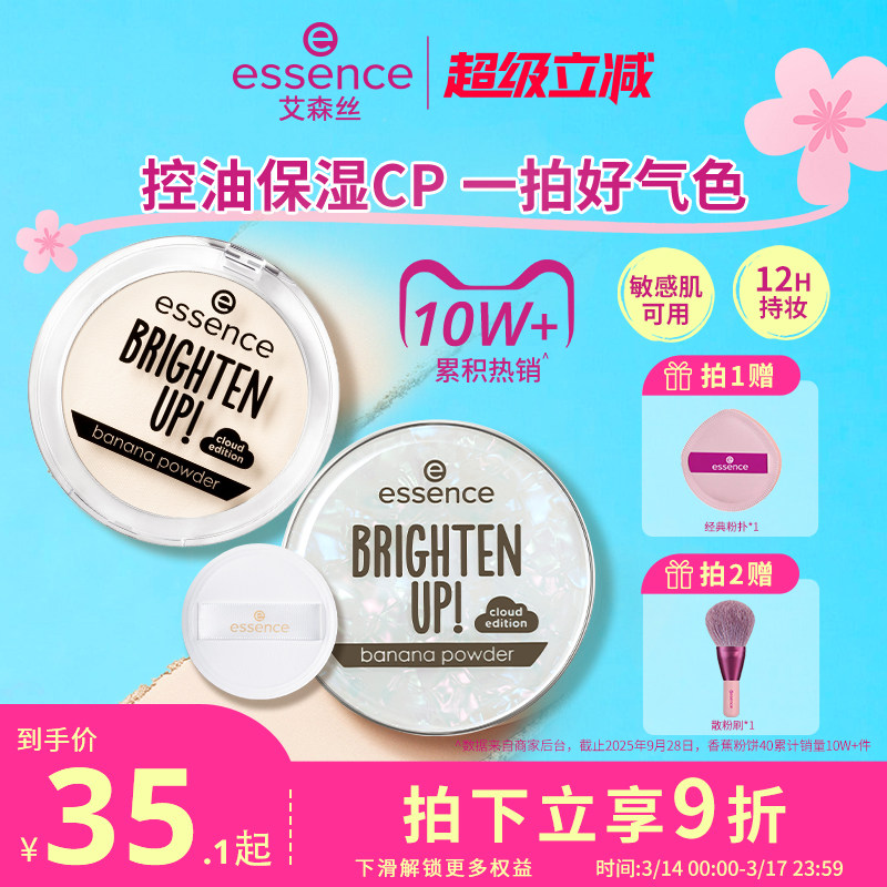 艾森丝essence香蕉粉饼40定妆蜜粉饼控油持久散粉补妆遮瑕粉饼