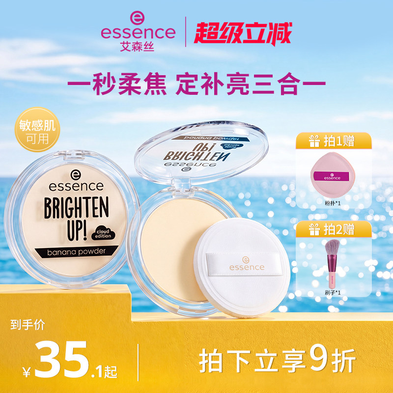 艾森丝essence香蕉粉饼升级40定妆蜜粉饼控油持久提亮补妆遮瑕