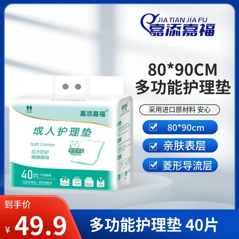 嘉添嘉福加厚成人护理垫80X90加大号老年人隔尿垫40片一次性床垫