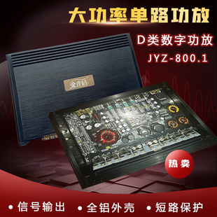 金音钻JYZ 800.1单路声道低音炮喇叭功放机车载大功率汽车音响D类