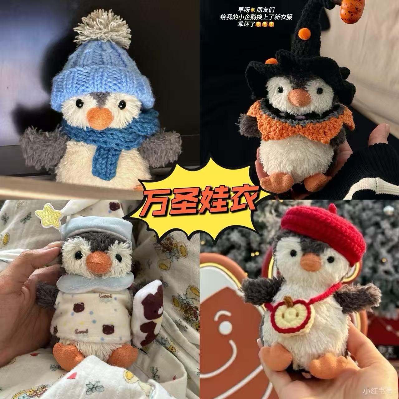 花生企鹅娃衣衣服着替