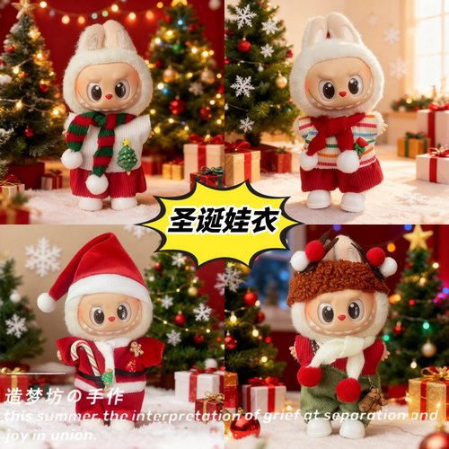 拉布布一二三代圣诞节娃衣labubu毛衣围巾套装搪胶毛绒挂件衣服