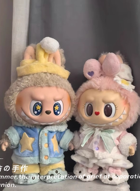 mokoko甜心一代娃衣拉布布38cm睡衣中号搪胶大娃衣服labubu服装