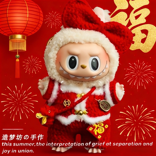 labubu一三代新款新年娃衣荔枝莓莓前方高能幸运拉布布衣服配饰