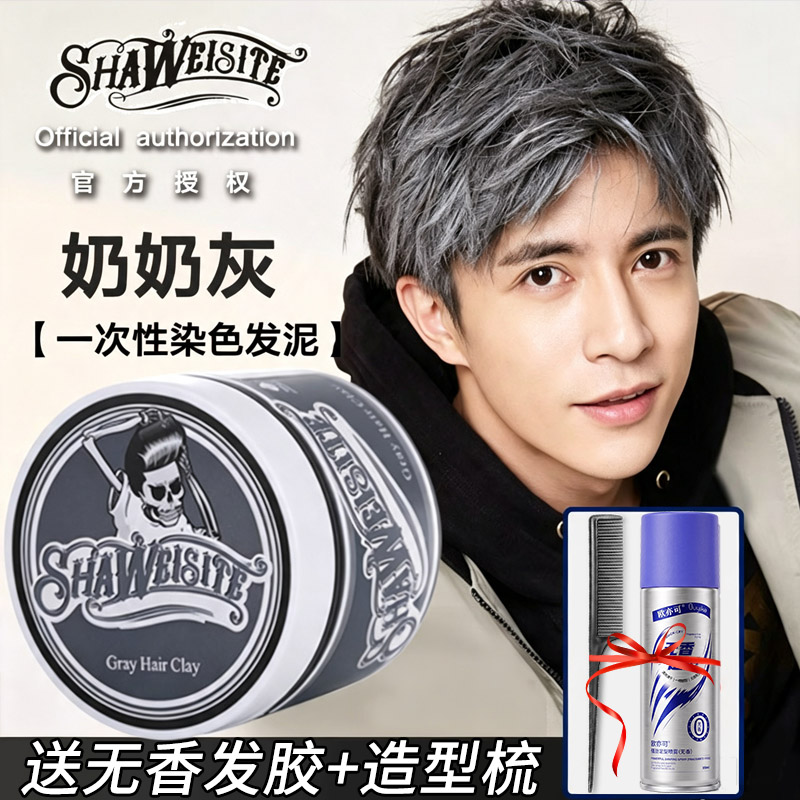 奶奶灰发泥一次性染色发蜡男士定型白色灰色彩色造型发膏骷髅头