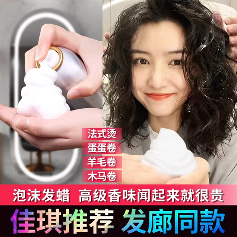 泡沫发蜡弹力素保湿羊毛卷摩丝