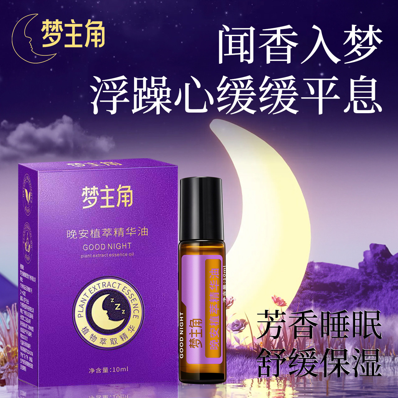 梦主角薰衣草助眠舒缓助眠清香安神舒缓身体滚珠涂抹宁神香薰精油