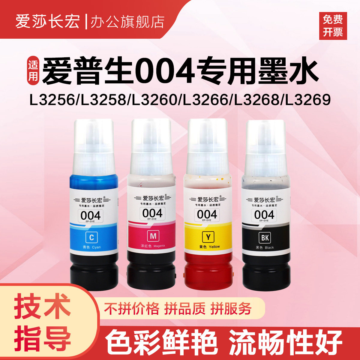 爱莎长宏004墨水适用于爱普生L3256/L3258/L3260/L3266/L3268/L3269 L3108 L3151喷墨打印机墨水黑彩四色
