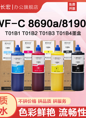 爱莎长宏C8690a墨水适用爱普生WF-C8690A 8190A商用喷墨打印机 T01B1墨盒颜料墨水T01B2 T01B3 T01B4墨盒