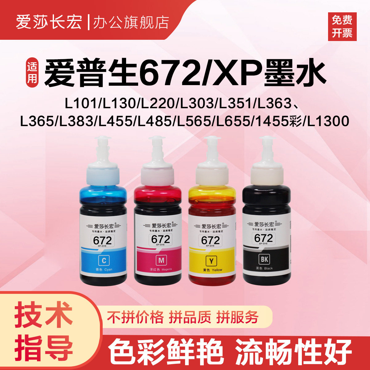 爱莎长宏672墨水适用爱普生L310 L360 L351 L1300 L565 L385 L551 L455 L485 XP2100 XP4100喷墨打印机黑水