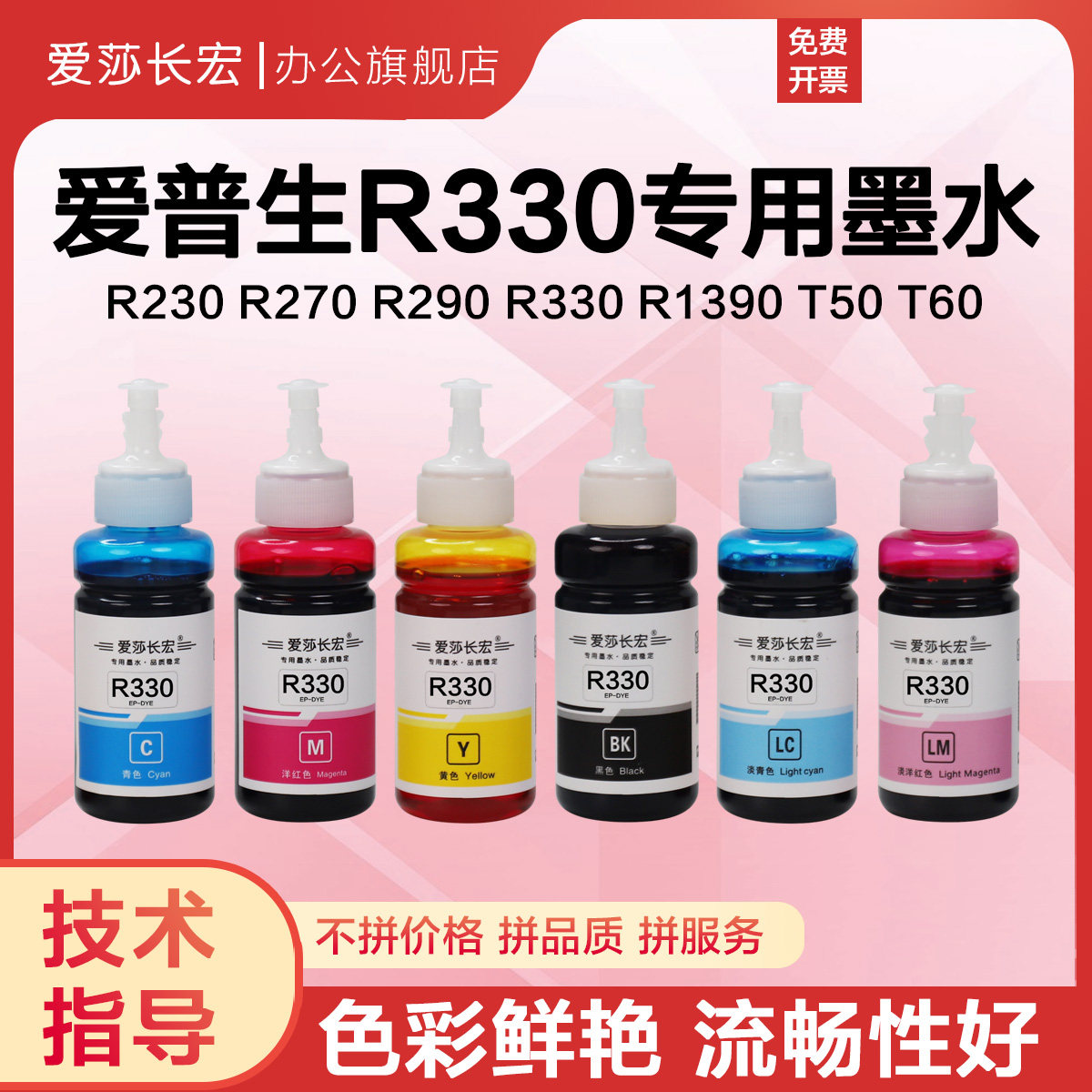 爱莎长宏R330专用墨水适用爱普生R1390 R290 R270 R230  R390 T50 R1430 1500W 6色喷墨打印机染料连供墨水