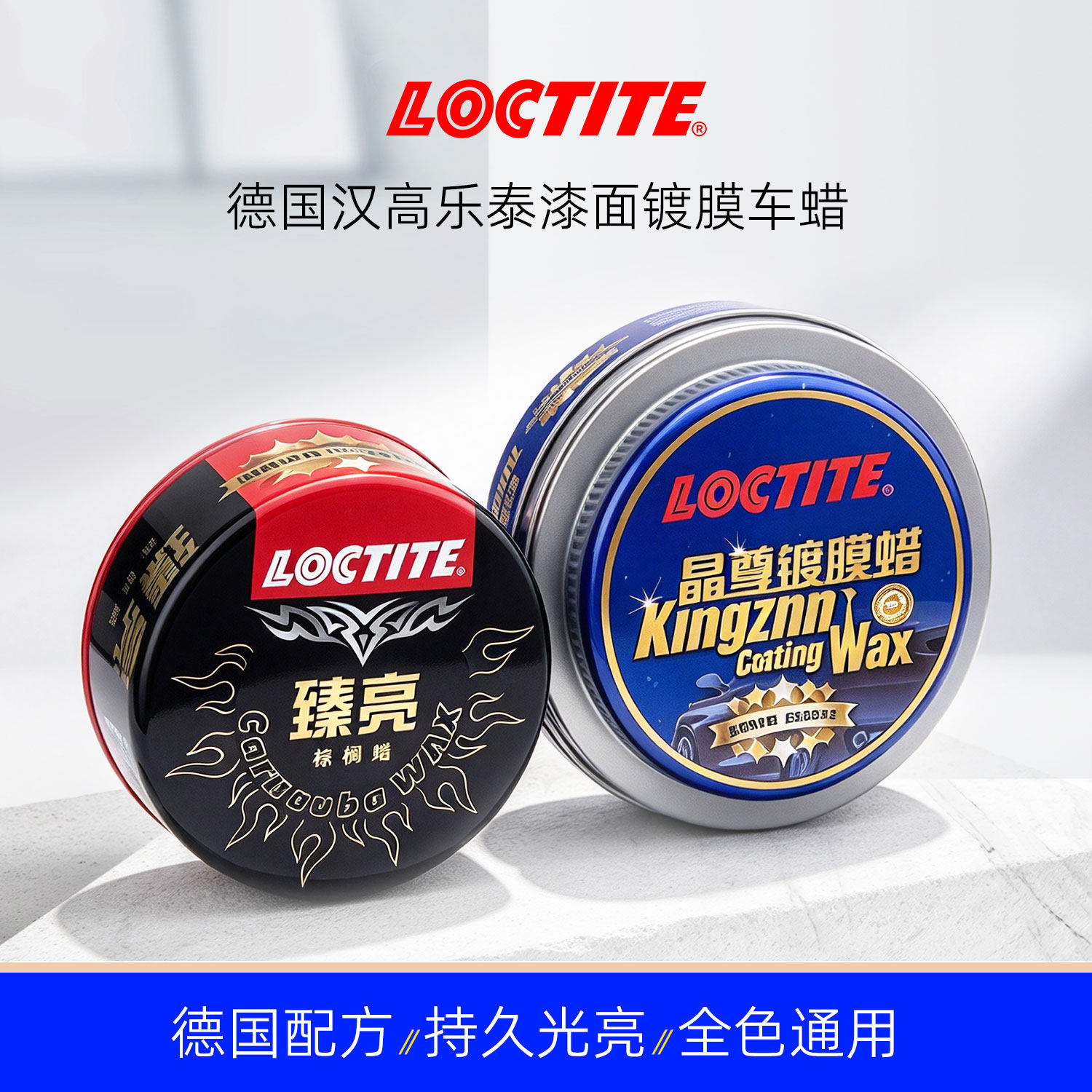 德国汉高晶尊镀膜蜡汽车漆面车蜡